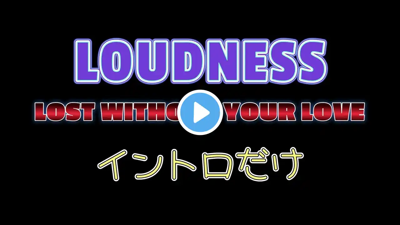 LOUDNESS「LOST WITHOUT YOUR LOVE」イントロだけカバー