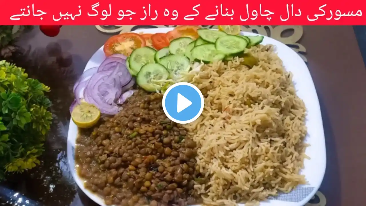 مسور کی دال چاول بنانے کا طریقہ یہ ہے |Masoor Recipe Creamy Daal chawal banana ka tarika Recipe |