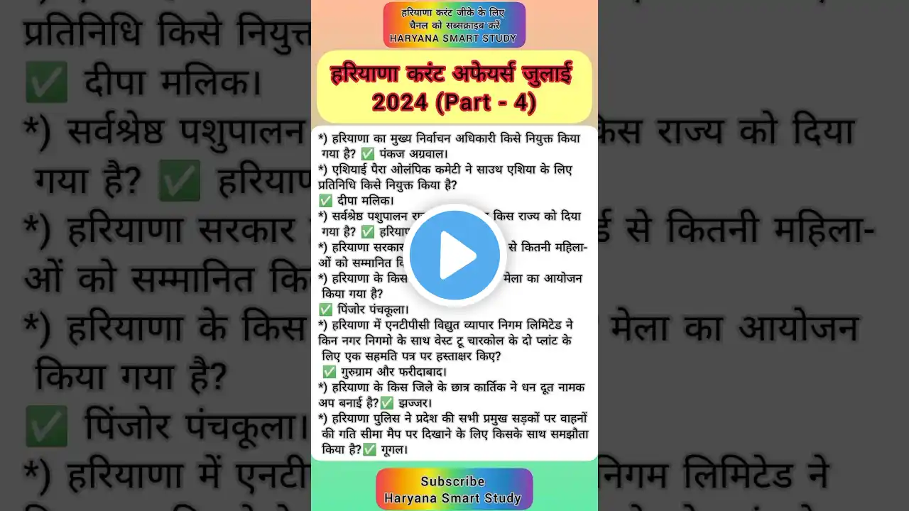 हरियाणा करंट अफेयर जुलाई 2024#Haryana current affairs 2024#Haryana current GK#Haryana CET#Haryana GK