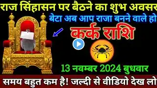 कर्क राशि 13नवम्बर 2024 से आपकी किस्मत 100 गुना तेज हो गई बड़ी खुशखबरी | Kerk Rashi