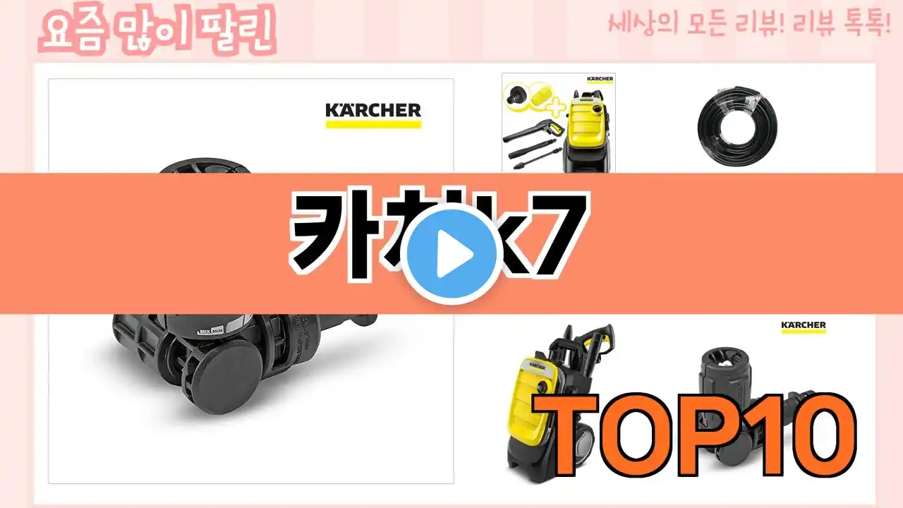 가장 많이 팔린 카처k7 추천 Top10!