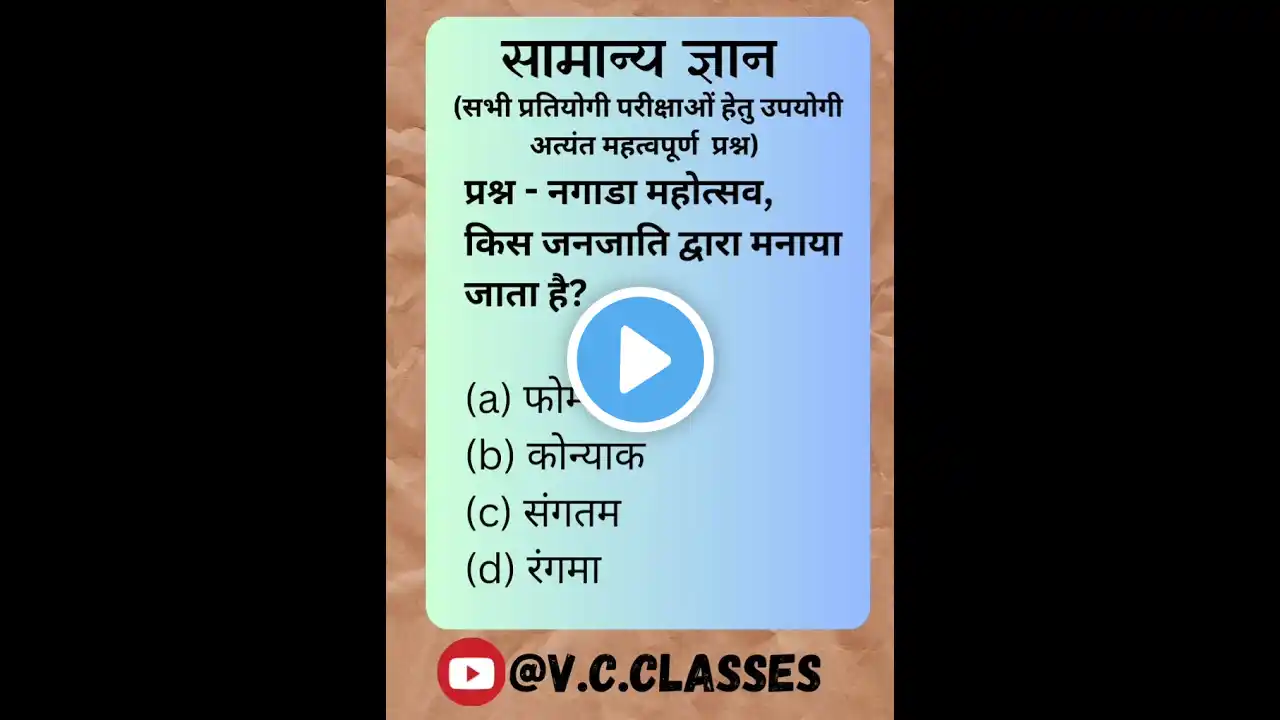 सामान्य ज्ञान #uppcsroaro #gk #gkquiz #upssscpet #exam #upsc ‪@V.C.CLASSES‬