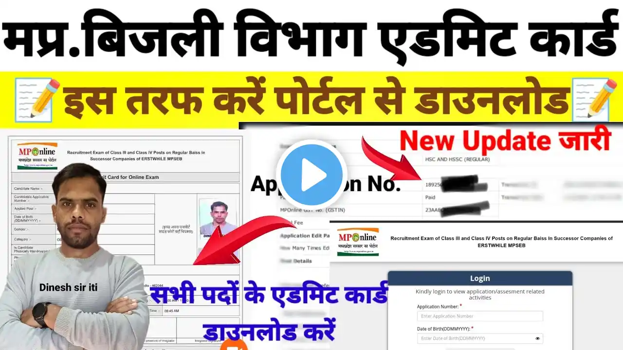 MP बिजली विभाग एडमिट कार्ड जारी जल्द करे डाउनलोड 2025| Application यहां से देखें I Update जारी|