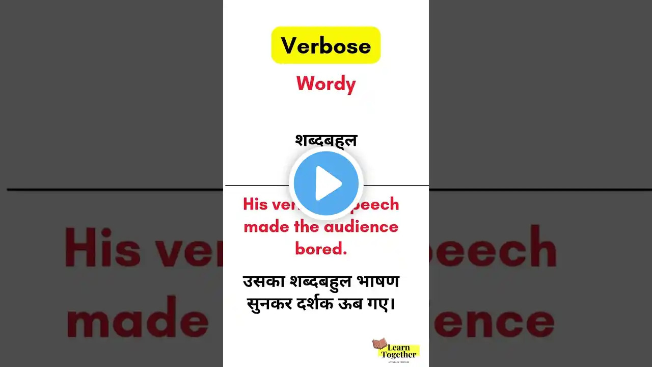 Verbose ka matlab kya hota hai | Verbose meaning in Hindi #shorts #spokenenglishclasses