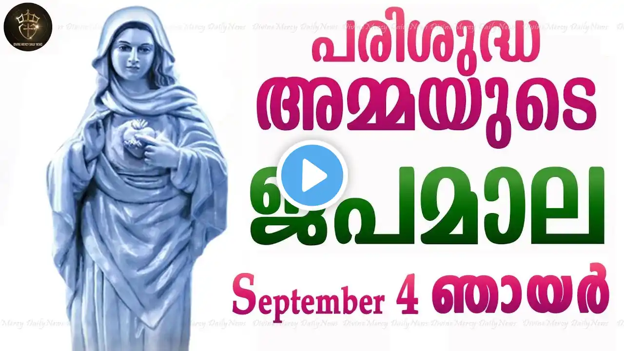 Rosary Malayalam I Japamala Malayalam I September 4 Sunday 2022 I Glorious Mysteries I 6.30 PM