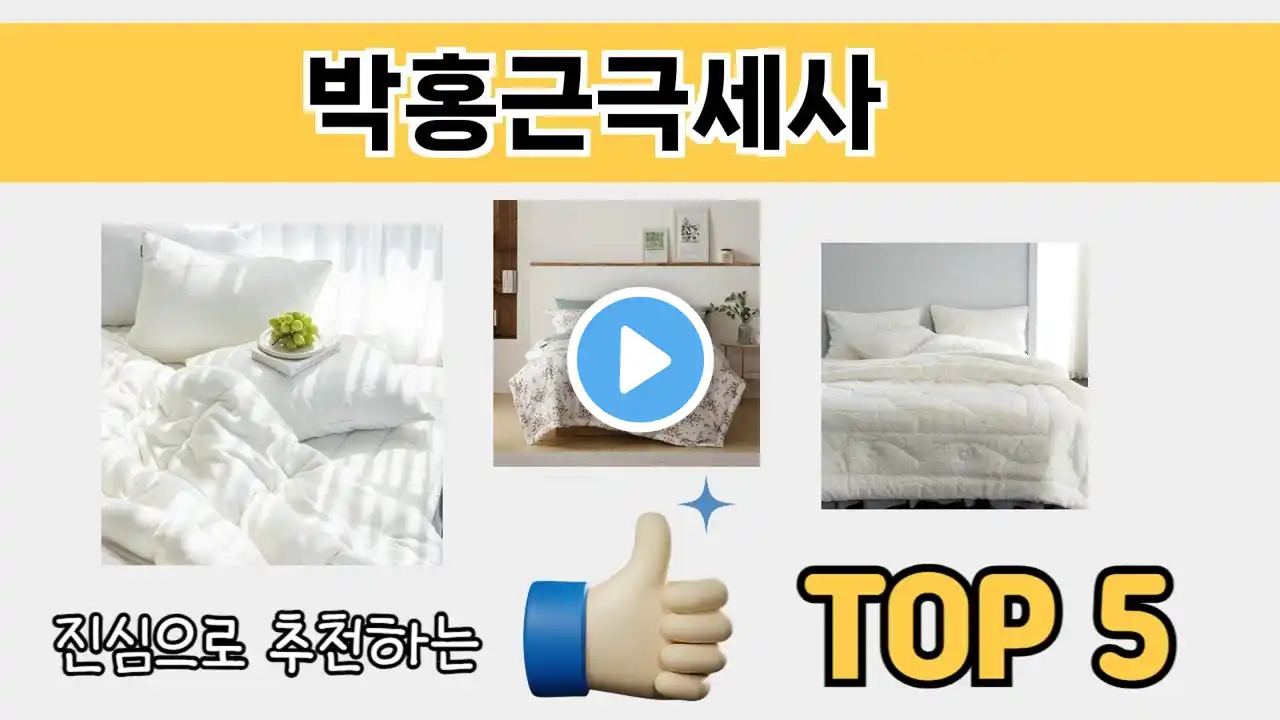 소비자가 선호하는 박홍근극세사 추천 순위 TOP 5
