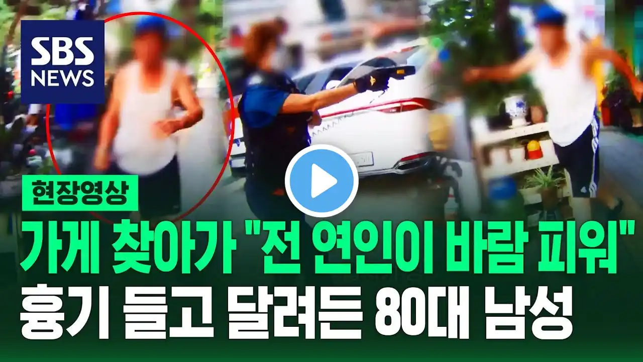 "칼 버리라고요!"…전 연인 외도 의심해 찾아가 흉기 난동 부린 80대 남성 '테이저건 제압' (현장영상) / SBS