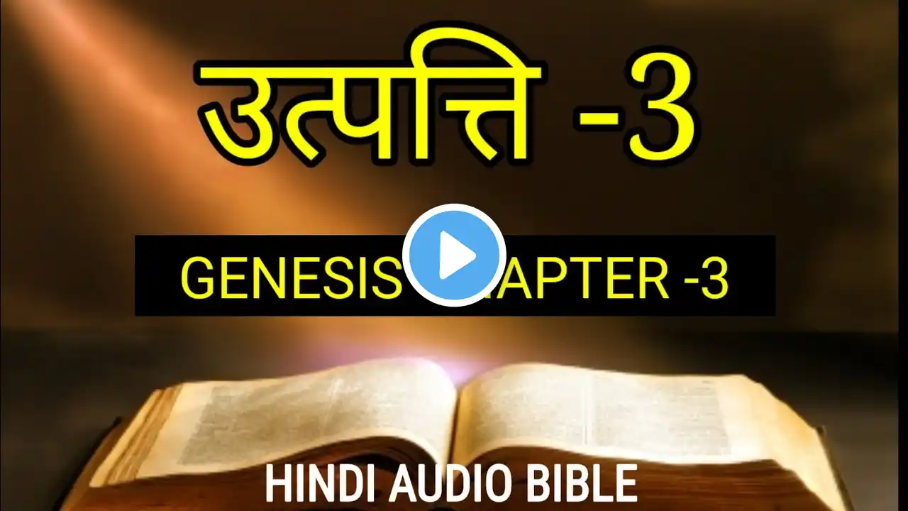 उत्पत्ति अध्याय 3 | ऑडियो बाईबल हिन्दी | Genesis Chapter 3 | Audio Bible Hindi | Apostle Chetan |