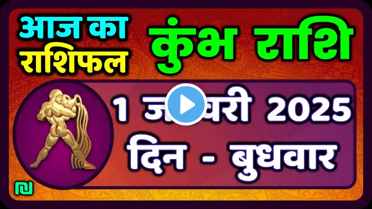 कुंभ राशि 1 जनवरी  2025 | Kumbh Rashi 1 January 2025 | Aaj Ka Kumbh Rashifal |#AquariusHoroscope