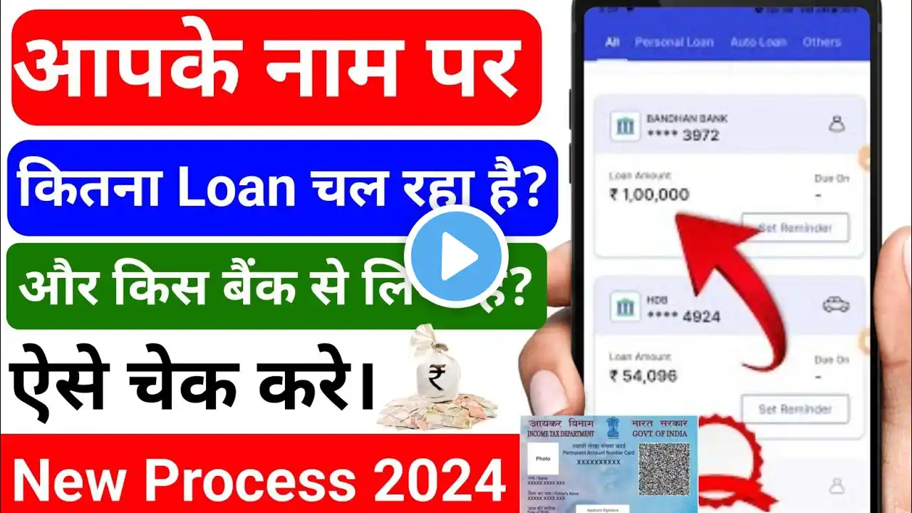 Aapke Naam Per Kitna Loan Chal Raha Hai Kaise Pata Kare !! How To Check All Loans On Pan Card