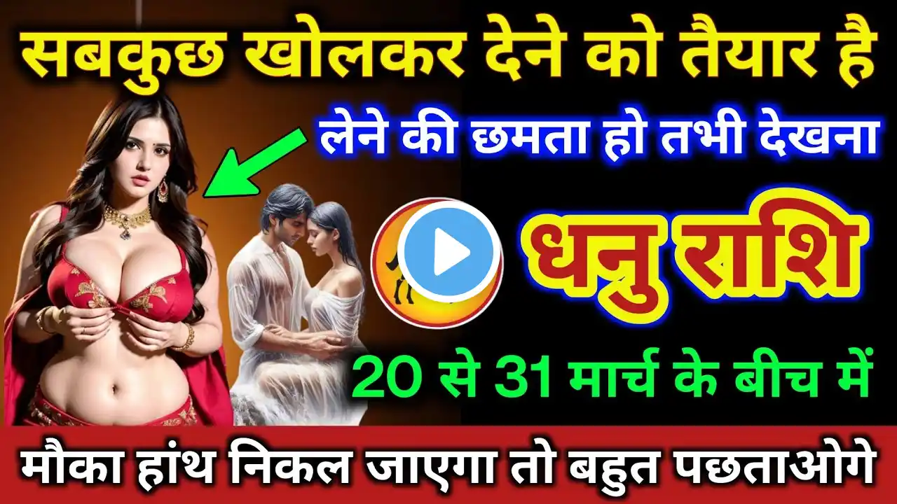 धनु राशि | सबकुछ खोलकर देने को तैयार है लेने की छमता हो तभी देखना | Dhanu Rashi | Sagittarius Tarot