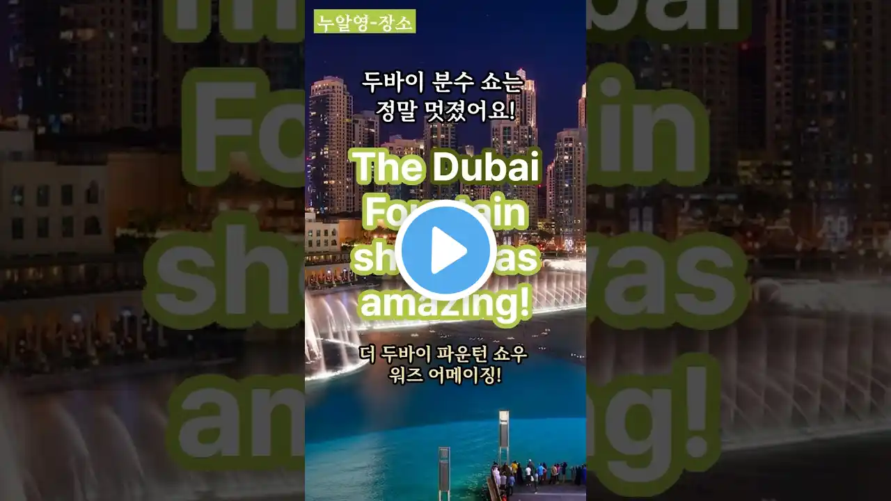 두바이 - Dubai #영어단어 #생활영어 #기초영어 #영어회화 #영어공부 #장소 #Place #English #Study #누구나 알고 있는 영단어 #외래어로 배우는 영단어