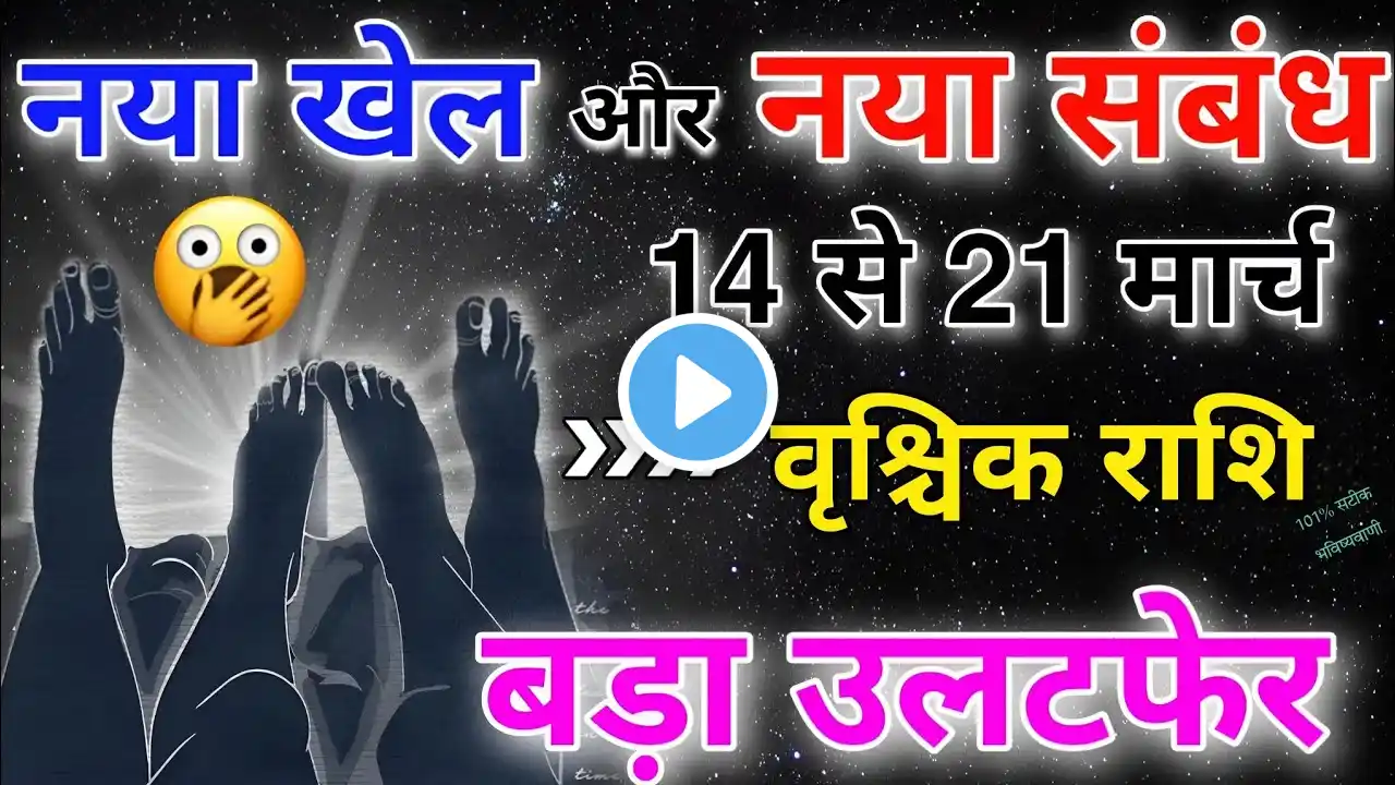 वृश्चिक राशि 14 से 21 मार्च नया खेल और नया संबंध करेगा बड़ा उलटफेर अकेले देखना