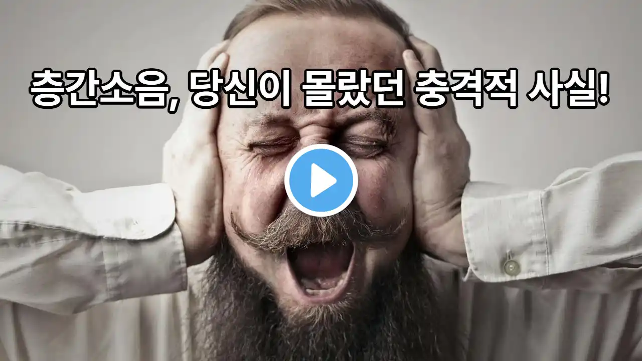 《층간소음, 감정 말고 수치로 말해요》 “나는 피해자일까요, 아니면 예민한 걸까요?” #층간소음 #층간소음해결법 #이웃사이센터 #생활갈등해결 #중립정보