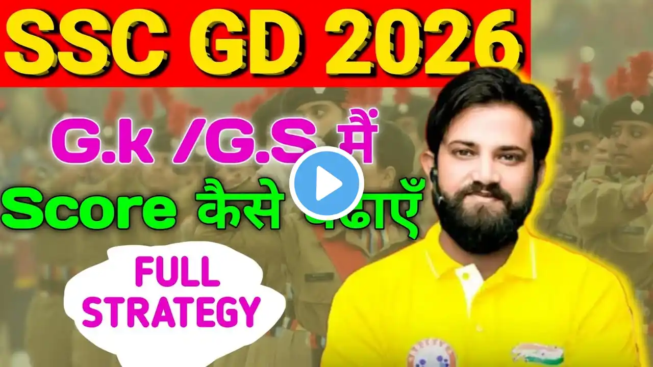 SSC GD 2026 | G.K,G.S Score कैसे बढाएँ
