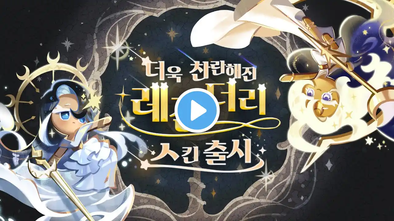 더욱 찬란해진✨ 레전더리 스킨 출시 기념 시네마틱 트레일러 공개😍