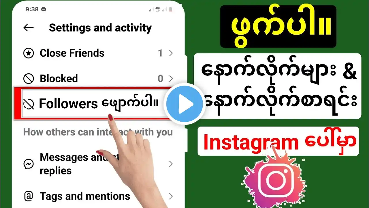 Instagram Following/ Followers List ကို ဖျောက်နည်း