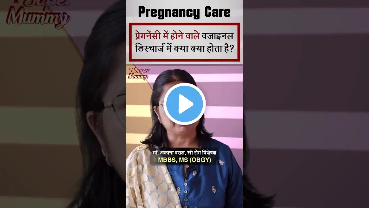 Vaginal Discharge में क्या क्या होता है | Vaginal Discharge During Pregnancy in Hindi | #shorts