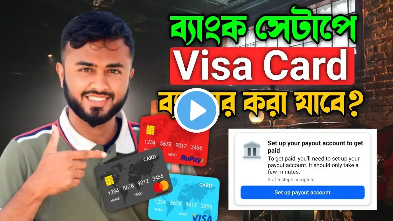 Facebook Payout setup Visa card Add।।ফেসবুক ব্যাংক সেটাপে Visa Card ব্যবহার করা যাবে?