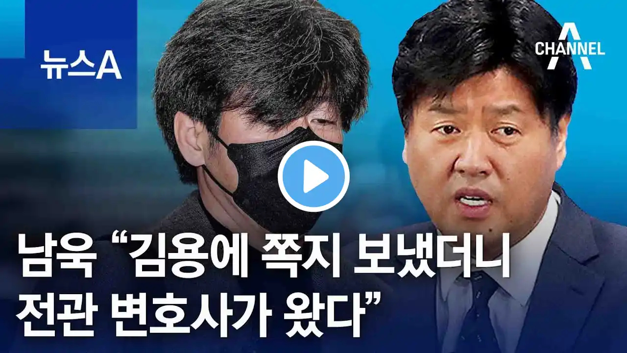 남욱 “김용에 쪽지 보냈더니 전관 변호사가 왔다” | 뉴스A