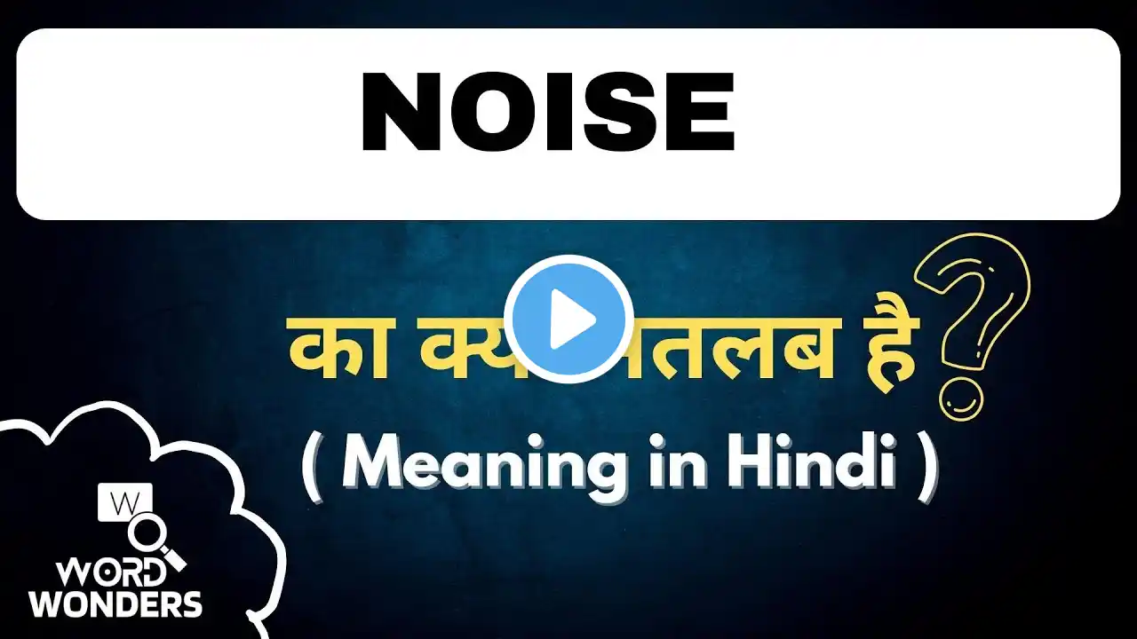 Noise Meaning in Hindi | Noise ka Hindi me Matlab | Word Meaning I Word Wonders