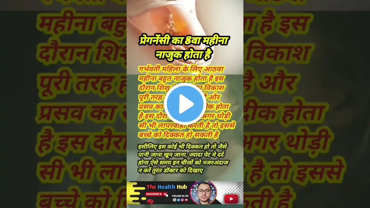 प्रेगनेंसी का आठवा महीना नाजुक होता है #pregnancy #pregnancytips#pregnancycare#pregnancylife