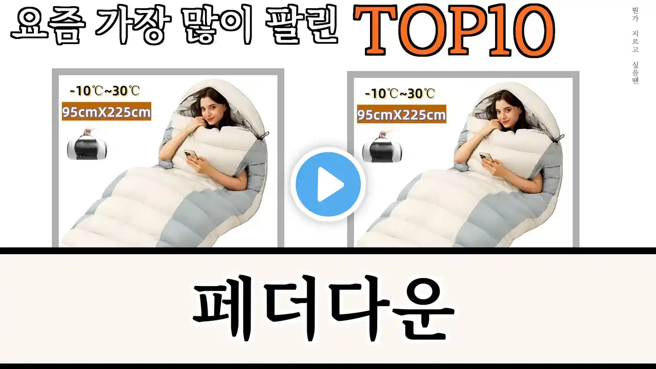 가장 많이 팔린 페더다운 추천 Top10!