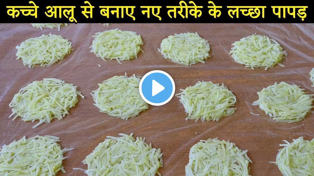 कच्चे आलू से बनाएं नए तरीके से लच्छा पापड़ | Aloo Ke Lachha Papad Recipe | aloo ke chips ki recipe