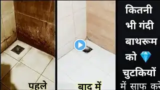 कितनी भी गंदी बाथरूम को चुटकियों में साफ करे | How to clean Bathroom Tiles | Bathroom cleaning