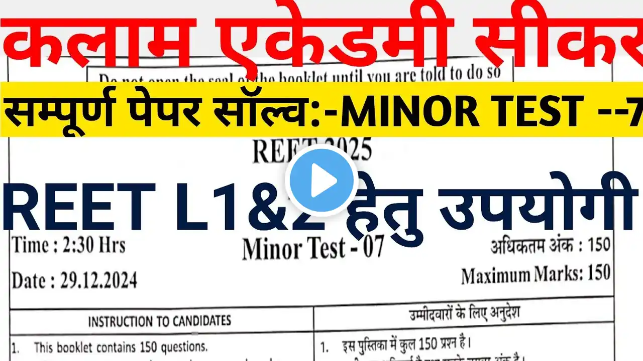 कलाम KALAM MINOR TEST -7 PAPER SOLUTION PRE REET 2025 Imp.Qsn