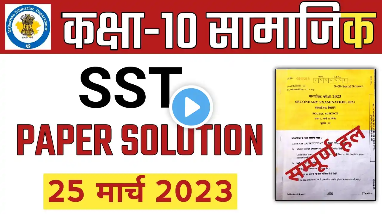 Class 10 SST Paper Solution 2023 | SST पेपर  हल 2023