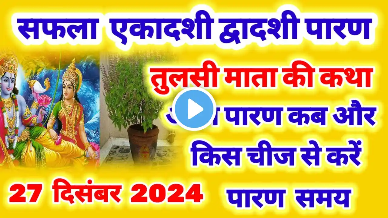 27 दिसंबर 2024 द्वादशी पारण तुलसी माता की कथा , द्वादशी पारण कब है , saphala Ekadashi parana time