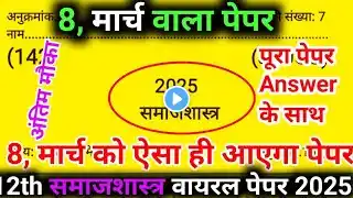 8 March,/ Class 12 Samajshastra Model Paper 2025- 12th Sociology question paper 2025| ✅ऐसा ही आयेगा?