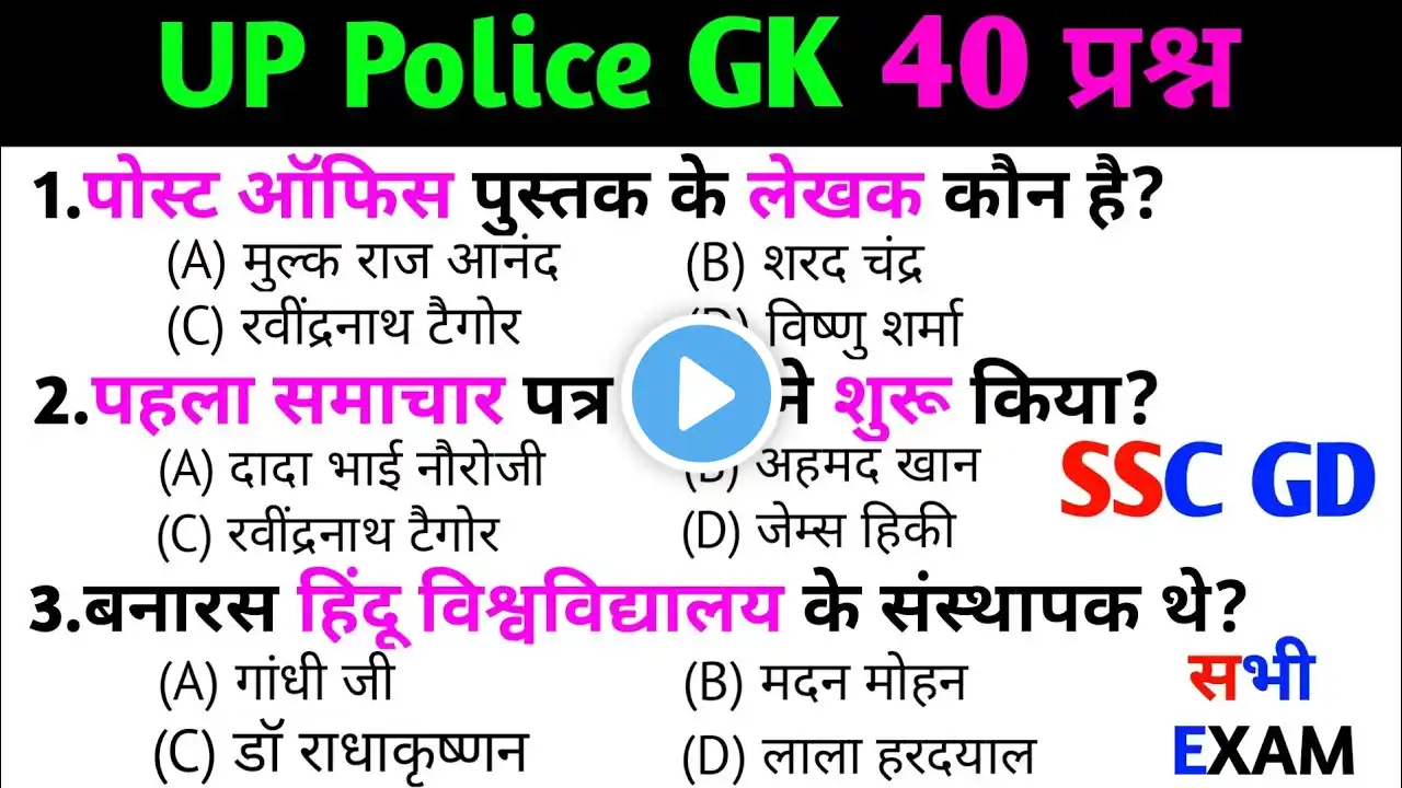 Up police exam | up police constable exam | Top 150 GK/GS questions | Up GK | part 3