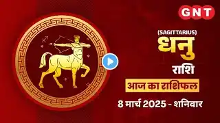 Aaj Ka Dhanu Rashifal 8 March 2025: परिवार में शुभ कार्य होंगे | Sagittarius Horoscope Today