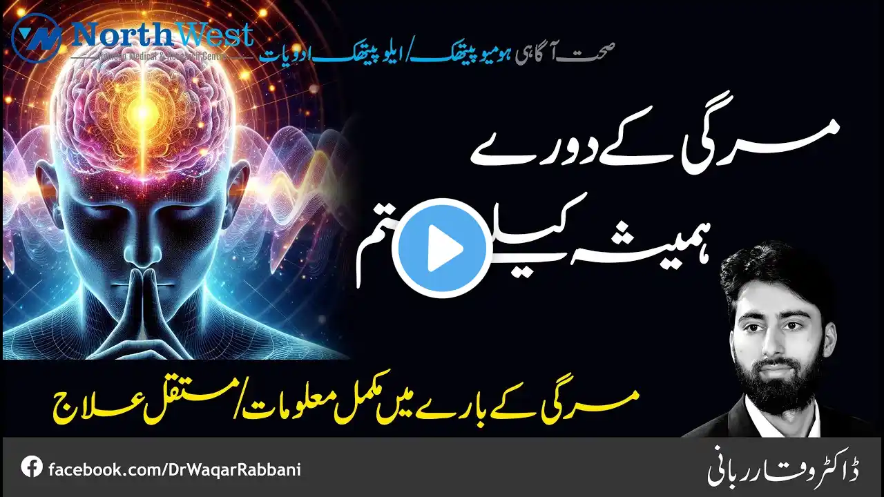 Epilepsy Treatment in Urdu/Hindi | Mirgi Ka Ilaj, Alamat aur Asbab | Dr. Waqar Rabbani