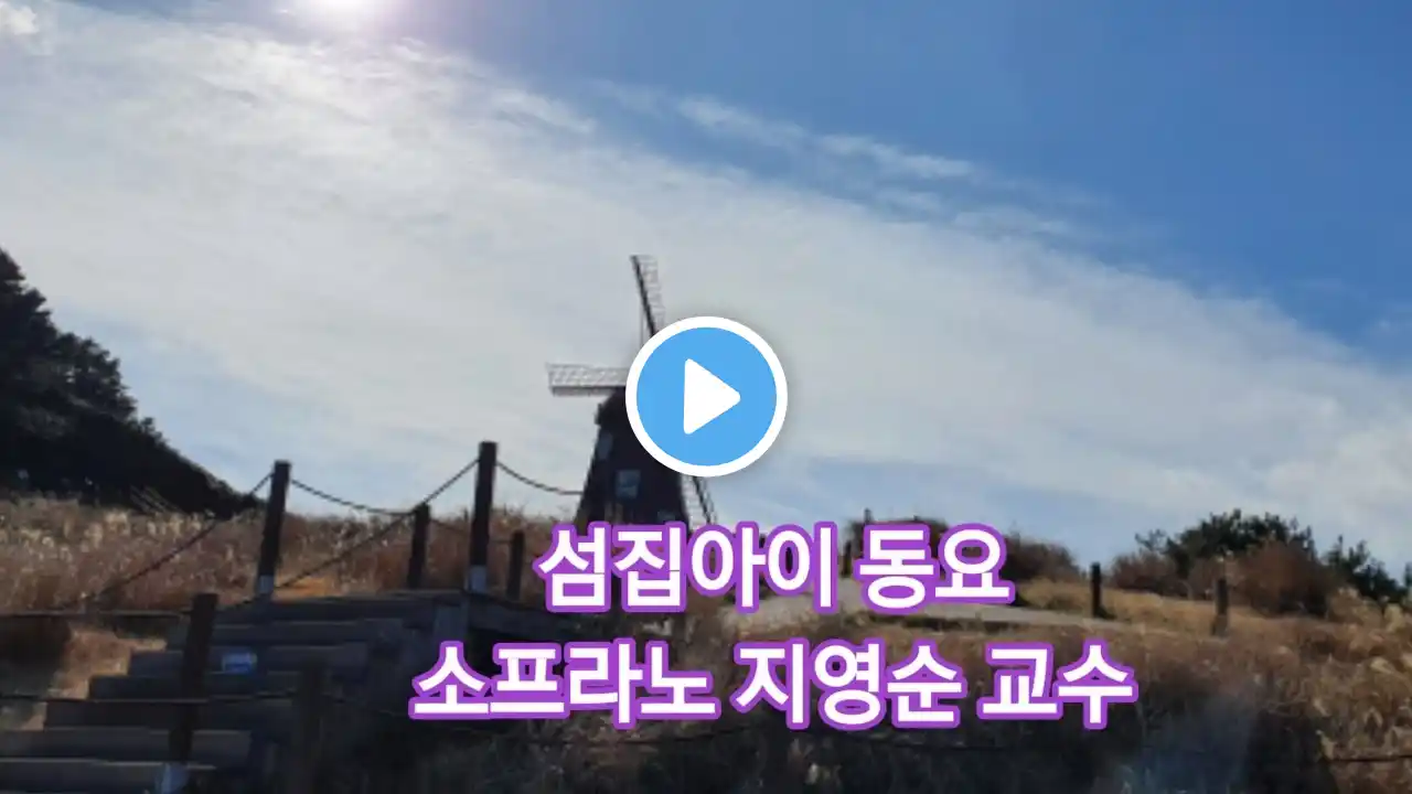 섬집아이 동요/  소프라노 지영순교수