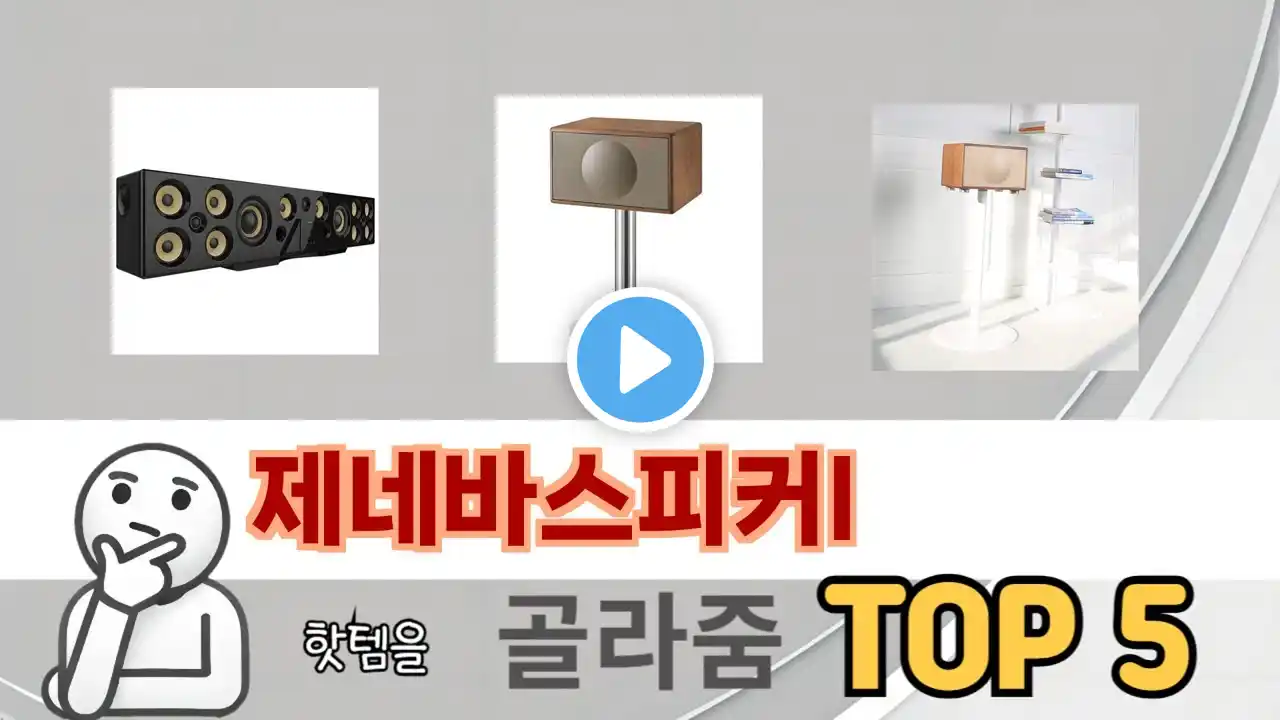 인기 있는 제네바스피커l 추천 순위 TOP 5 쇼핑정보