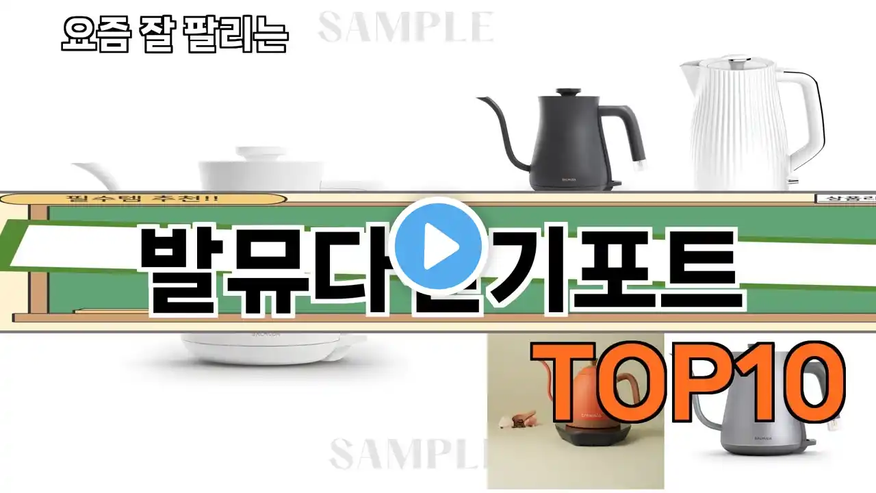 가장 많이 팔린 발뮤다전기포트 추천 Top10!