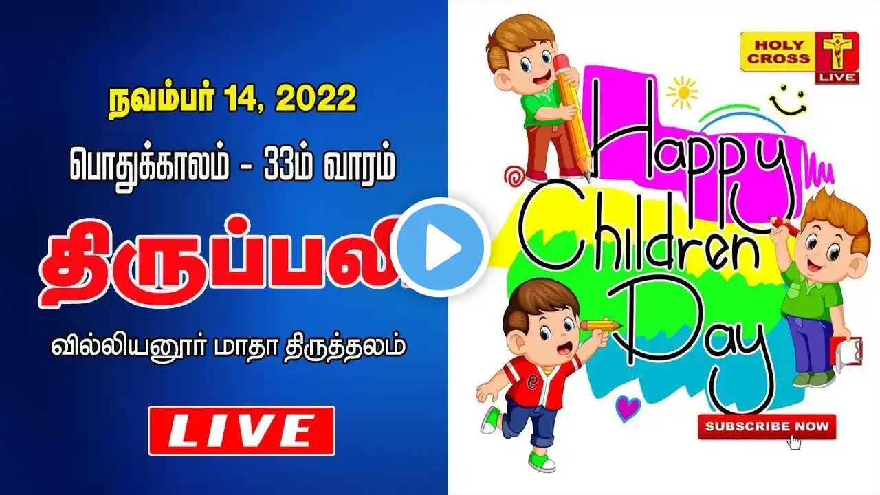 14 November 2022 Tamil Mass | Villianur Lourdes Shrine | Holy Cross Tv | Daily Tv Mass | Today Mass