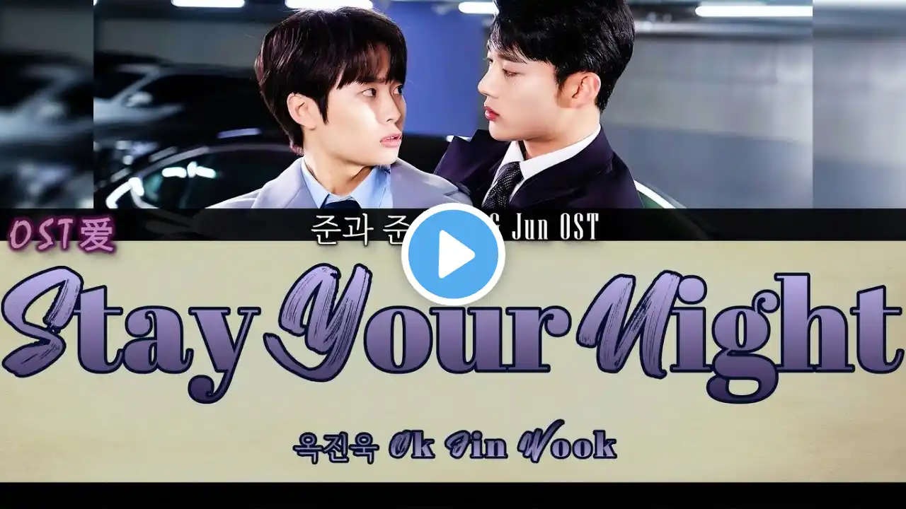 옥진욱 Ok Jin Wook - Stay Your Night : 준과 준 l Jun & Jun OST