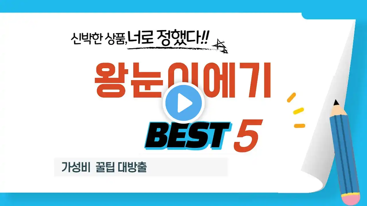 가성비 인기있는 왕눈이에기 추천 후기 TOP5