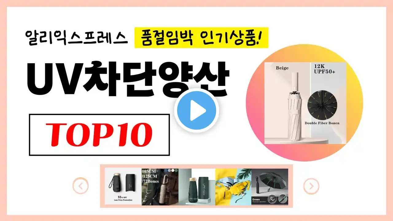 역대급 할인! 2025년 알리익스프레스 인기 UV차단양산 추천 TOP10✅