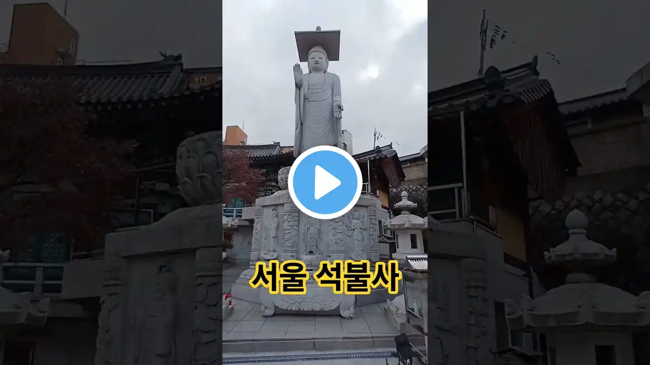 서울 석불사 part 4.    🙏 소망하시는 모든 일들이 이루어지기를 기원합니다 🙏     나무관세음보살      #사찰여행 #소원성취 #무병장수 #구독과좋아요 #travel