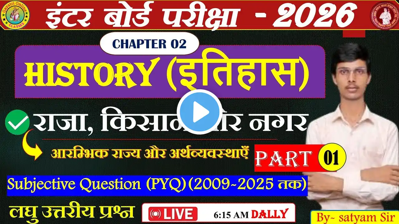 12th History Chapter 2 subjective question (MCQ)| राजा, किसान और नगर Class 12 history इतिहास 2026 L8