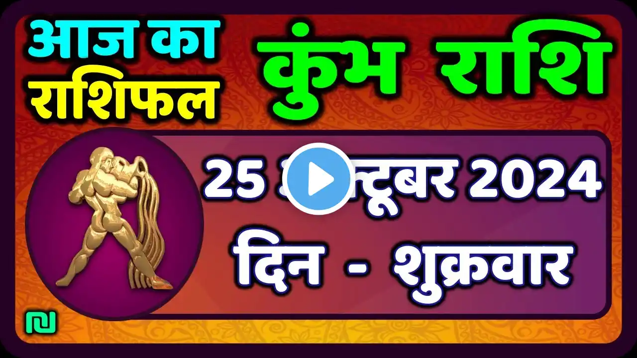 कुंभ राशि 25 अक्टूबर  2024 | Kumbh Rashi 25 October 2024 | Aaj Ka Kumbh Rashifal |Aquarius Horoscope