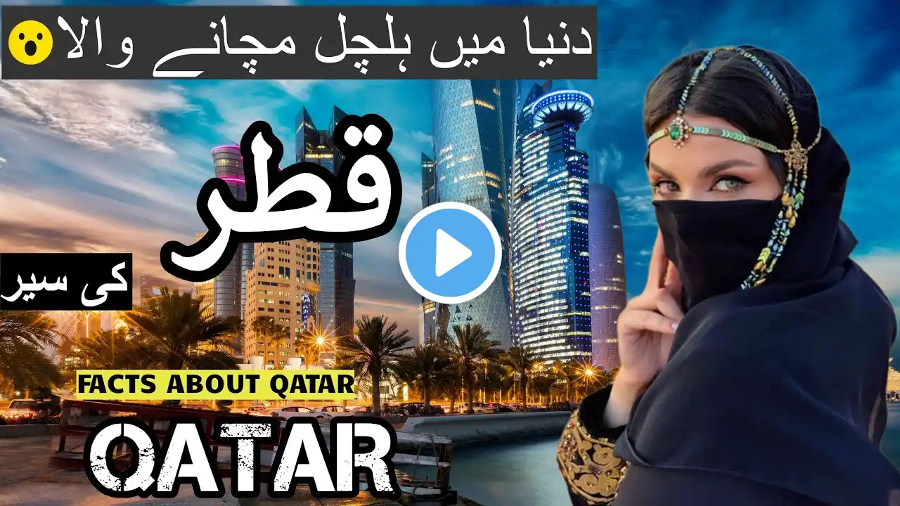 Travel To Qatar 4k 🇶🇦 Top Amazing Facts And History About Qatar In Urdu & Hindi | قطر کی سیر