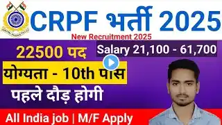 CRPF New Vacancy 2025 | CRPF Rally Recruitment 2025 Notification | CRPF Constable भर्ती 2025 #crpf