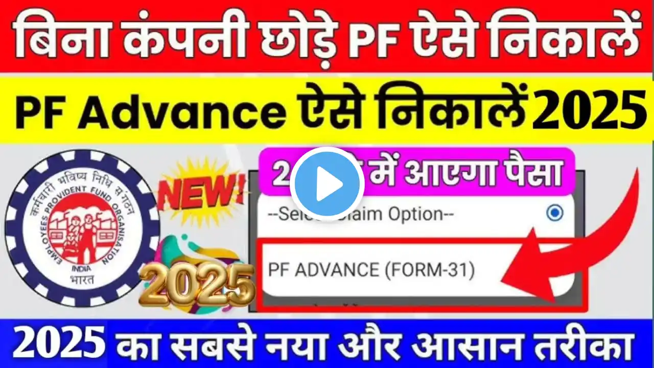 PF advance withdrawal process 2025 |Advance PF Kaise Nikale | PF withdrawal from 31EPFO