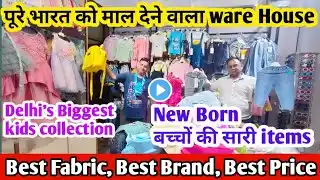 kids wear wholesale market in Delhi | kids clothes|Branded imported kids wear| kids wholesale market